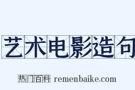 艺术电影造句是什么意思的图片